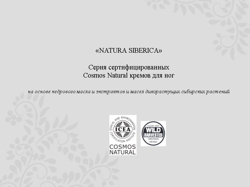 «NATURA SIBERICA»  Серия сертифицированных  Cosmos Natural кремов для ног  на основе